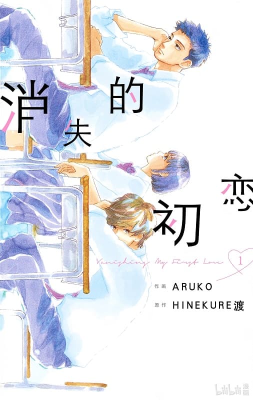 《消失的初恋》HINEKURE渡创作 MOBI版漫画下载【 第01-09卷完结】-DXSC18大向