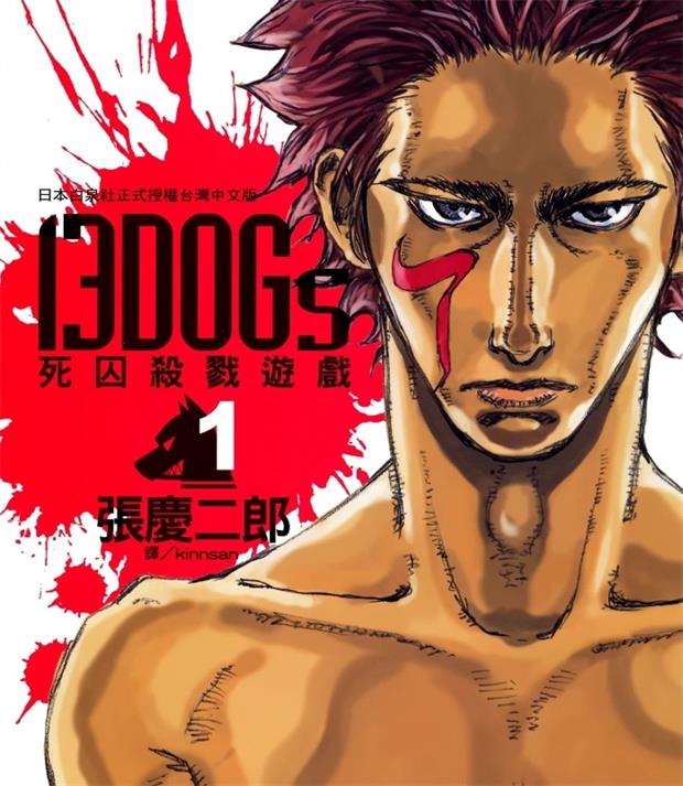 《13DOGs死囚杀戮游戏》张庆二郎创作 PDF版漫画下载【 第01-03卷完结】-DXSC18大向