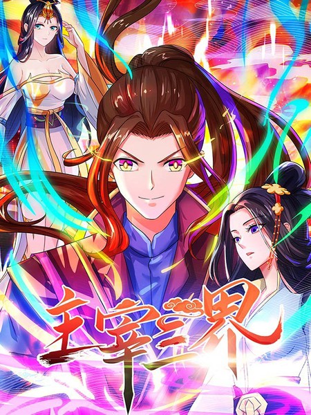 《主宰三界》十二章纹创作 PDF版电子漫画【01-296话完结】-DXSC18大向