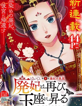 《废妃重回皇位- 耀帝后宫异史》耀帝创作 PDF版漫画下载【 第01-36话完结】-DXSC18大向