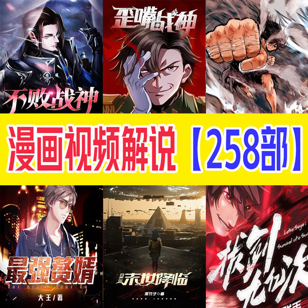 《国内漫画精彩片段解说》漫画解说视频创作 MP4版本【第01-258部】-DXSC18大向