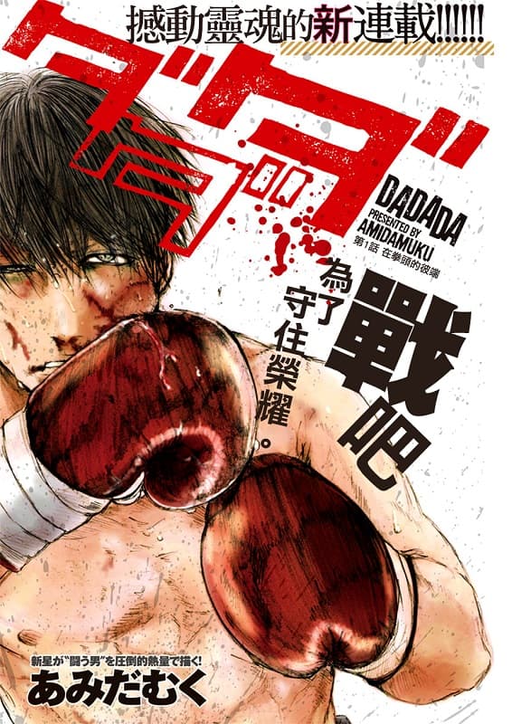 《DADADA》あみだむく创作 PDF版漫画下载【 第01-13话完结】-DXSC18大向