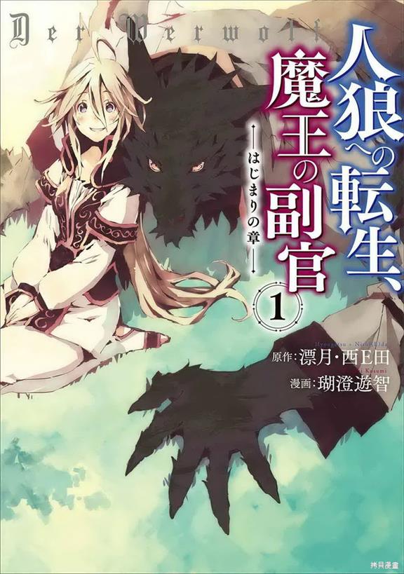 《转生成人狼、魔王的副官、起始之章》珊澄游智创作 PDF版电子漫画【01-55话完结】-DXSC18大向
