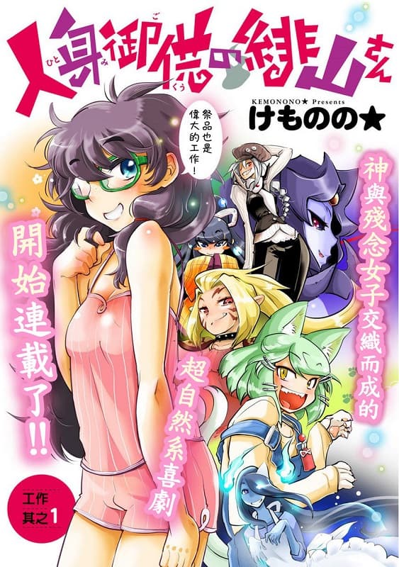 《活人祭品的绯山小姐》けものの★创作 MOBI电子漫画资源【第01-15话+番外完结】-DXSC18大向