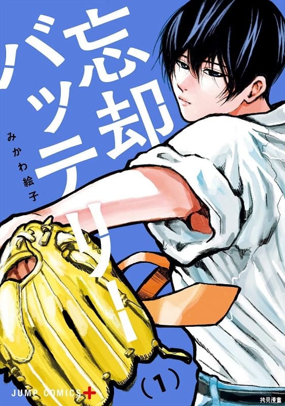 《忘却Battery/失忆投捕》绘子创作 MOBI电子漫画资源【第01-153话+番外】-DXSC18大向