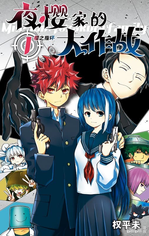 《夜樱家的大作战》权平未创作 MOBI电子漫画资源【第01-15卷+133-229话连载】-DXSC18大向
