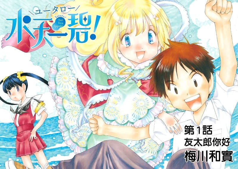 《友太郎水天一碧！》梅川和实创作 MOBI电子漫画资源【 第01-05话完结】-DXSC18大向