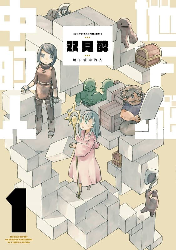 《地下城中的人》双见酔创作 MOBI高清版电子漫画【01-02卷连载】-DXSC18大向
