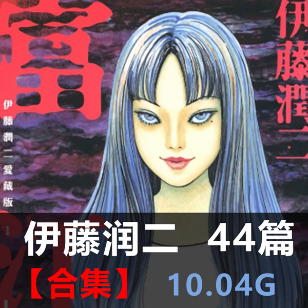 《伊藤润二作品合集》伊藤润二创作 PDF版电子漫画【01-44部合集】-DXSC18大向