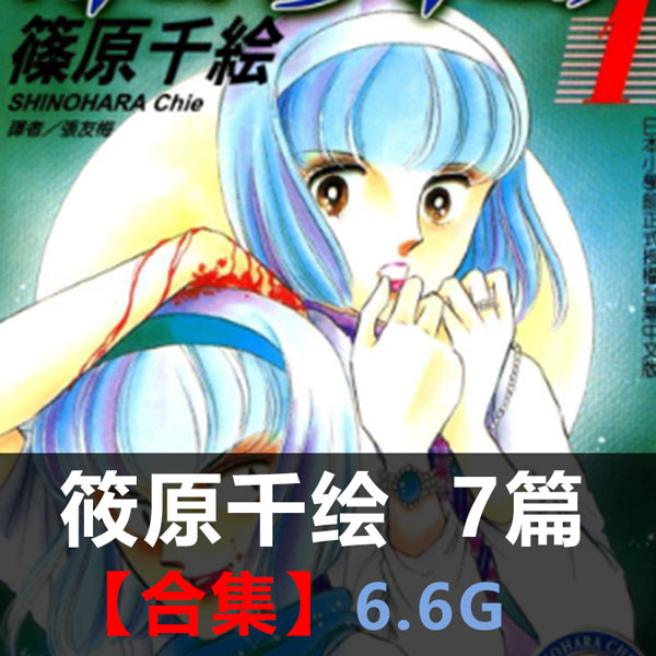 《筱原千绘作品合集》筱原千绘创作 PDF版电子漫画【01-7部合集】-DXSC18大向