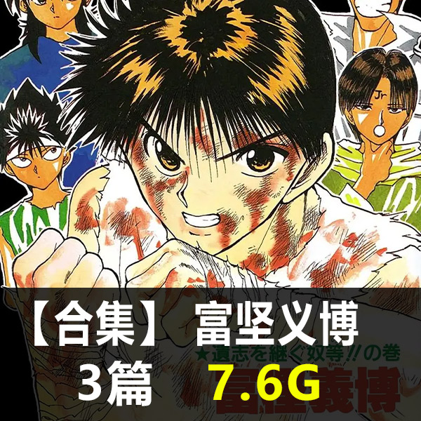 《富坚义博作品合集》富坚义博创作 PDF版电子漫画【01-03部合集】-DXSC18大向