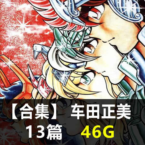 《车田正美合集》车田正美创作 PDF版电子漫画【01-13部合集】-DXSC18大向