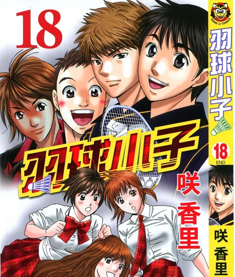 图片[1]-《羽球小子》咲香里创作 PDF电子漫画【第01-18卷完结】-DXSC18大向
