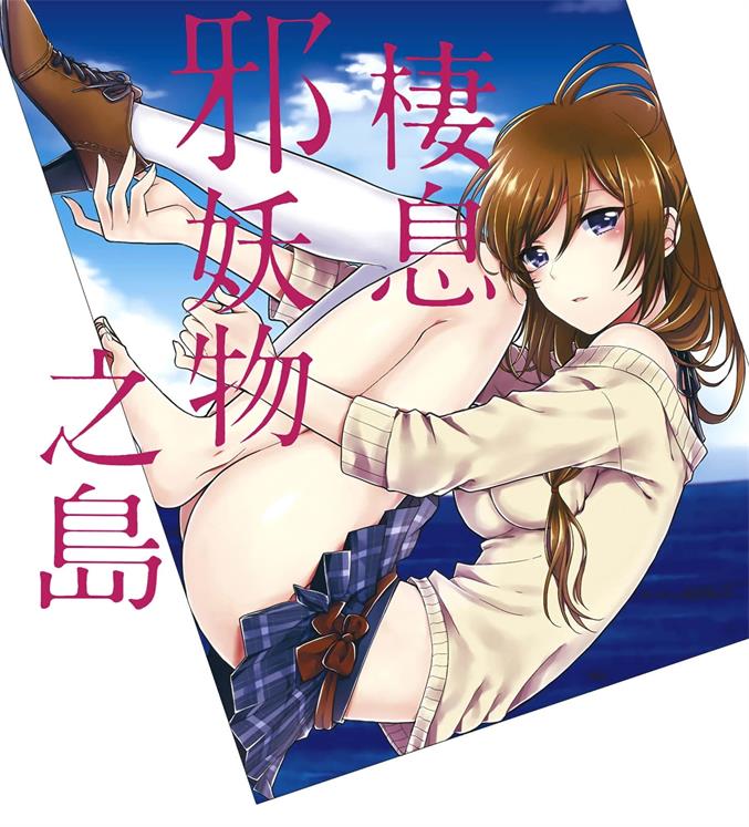 《这个小岛上栖息着荒邪之物》原つもい创作 PDF电子漫画资源【第01-09卷完结】-DXSC18大向