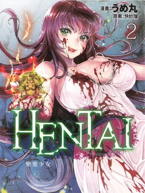 《HENTAI 变态少女》うめ丸创作 PDF电子漫画资源【01-02卷完结】-DXSC18大向