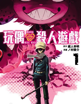 《玩偶杀人游戏》 藏人幸明创作 PDF电子漫画资源【第01-153话+番外完结】-DXSC18大向