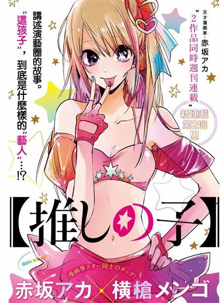 《我推的孩子》赤坂创作 PDF电子漫画资源【第01-160话+番外连载】-DXSC18大向