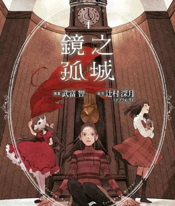 《镜之孤城》村深月创作 MOBI电子漫画下载【第01-05卷完结】-DXSC18大向