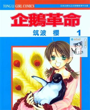 《企鹅革命》筑波樱创作 MOBI电子漫画资源【第01-07卷完结】-DXSC18大向