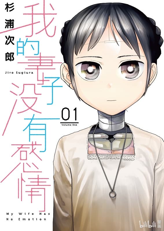 《我的妻子没有感情》杉浦次郎创作 MOBI电子漫画【第01-05卷连载】-DXSC18大向