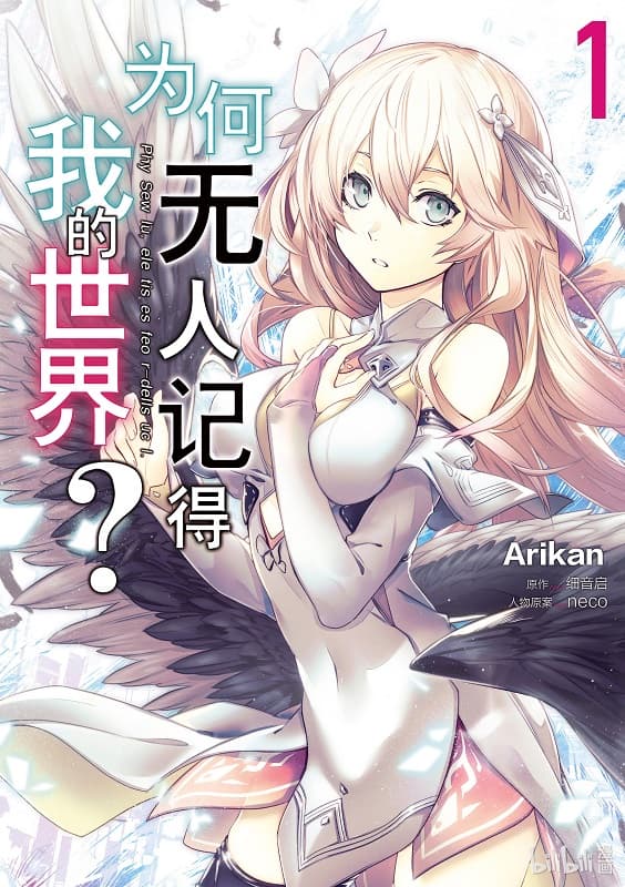 《为何无人记得我的世界？》细音启创作 MOBI版电子漫画【第01-10卷连载】-DXSC18大向
