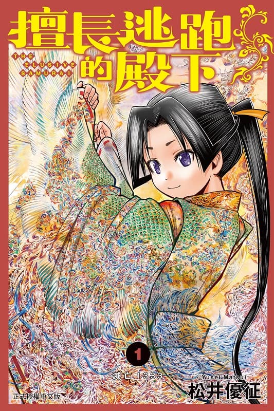 《擅长逃跑的殿下》松井优征创作 MOBI版电子漫画【第01-10卷连载】-DXSC18大向