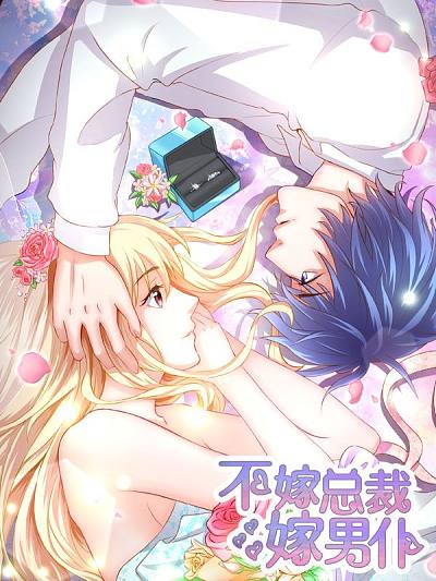 《不嫁总裁嫁男仆》万画筒创作 PDF电子漫画下载【第01-258话完结】-DXSC18大向