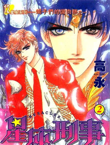 《星座刑事》高永创作 MOBI版漫画下载【第01-12卷完结】-DXSC18大向