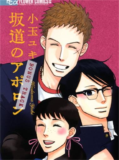 《坂道上的阿波罗》小玉由起创作 MOBI版漫画下载【第01-09卷+番外完结】-DXSC18大向