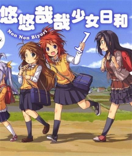 《悠悠哉哉少女日和》あっと创作 MOBI版漫画下载【第01-11卷+76-120话番外】-DXSC18大向