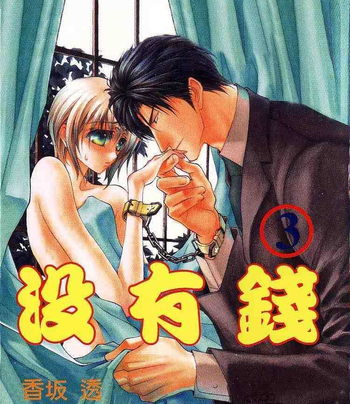 《没有钱》香坂透创作 MOBI版漫画下载【第01-08卷连40话连载】-DXSC18大向