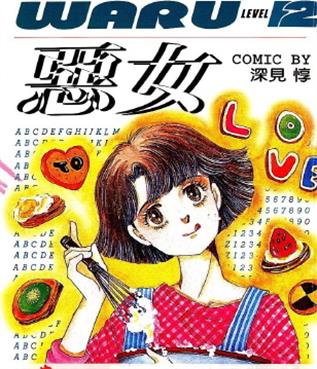 《恶女》深见惇创作 MOBI格式电子漫画下载【 第01-37卷完结】-DXSC18大向