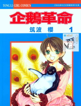 《企鹅革命》筑波樱创作 MOBI版漫画下载【第01-07卷完结】-DXSC18大向